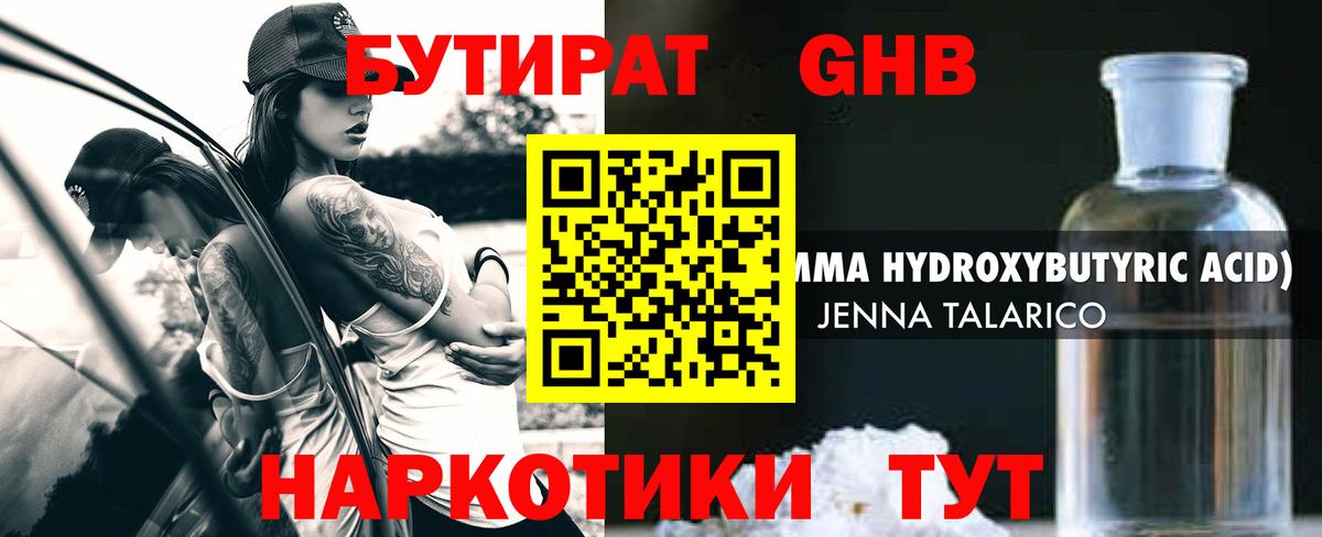 Бутират жидкий экстази  Вход с VPN  Сатка 